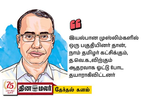 கட்சி தாவுகிறது முஸ்லிம் ஓட்டு!