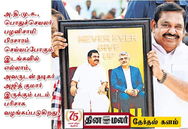 ரசிகர்கள் ஓட்டுகளை கவர பழனிசாமிக்கு அஜித் படம்