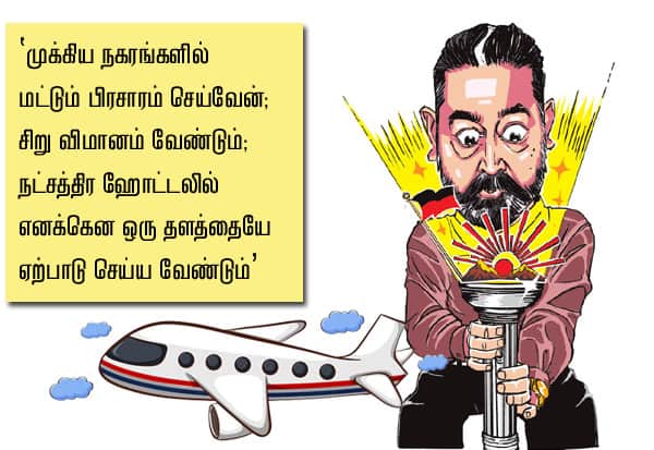 கூட்டணிக் கட்சிகளுக்கு பிரசாரம்; குட்டி விமானம் கேட்கிறார் கமல்