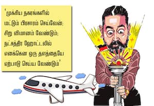 கூட்டணிக் கட்சிகளுக்கு பிரசாரம்; குட்டி விமானம் கேட்கிறார் கமல்