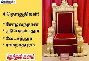 அரியணைக்கு வழி சொல்லும் 4 தொகுதிகள்; தேர்தல் தோறும் நடக்கும் அதிசயம்!