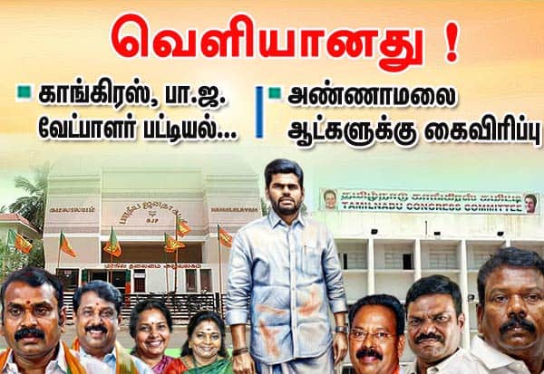காங்., பா.ஜ. வேட்பாளர் பட்டியல் வெளியானது! அண்ணாமலை ஆதரவாளர்கள் ‛மிஸ்சிங்