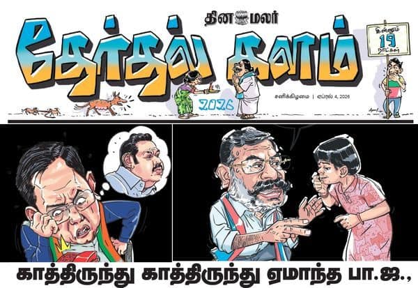  இன்னும் 19 நாட்களில் தேர்தல்... இன்றைய (ஏப்.,04) தினமலர் தேர்தல் களம் படித்து கமென்ட் செய்யுங்க!
