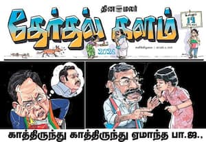  இன்னும் 19 நாட்களில் தேர்தல்... இன்றைய (ஏப்.,04) தினமலர் தேர்தல் களம் படித்து கமென்ட் செய்யுங்க!