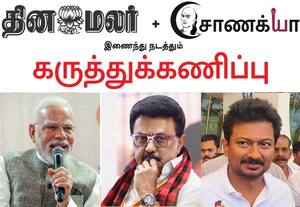  பிரதமர் மோடி, முதல்வர் ஸ்டாலினின் செயல்பாடு எப்படி: தினமலர் - சாணக்யா கருத்துக்கணிப்பு