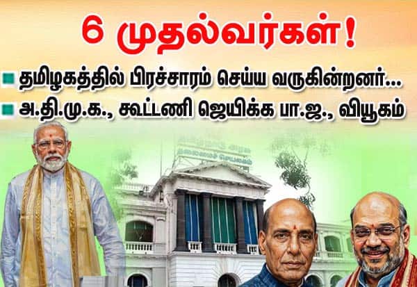 தமிழகத்தில் பிரசாரம் செய்ய ﻿ 6 முதல்வர்கள்  வருகை: அ.தி.மு.க. கூட்டணி ஜெயிக்க பா.ஜ. வியூகம்