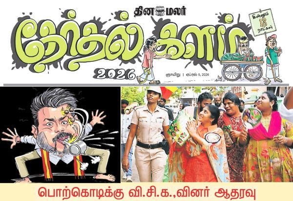 இன்னும் தேர்தலுக்கு 18 நாட்கள் தான்; அனல் பறக்கும் தினமலர் தேர்தல் களம்!