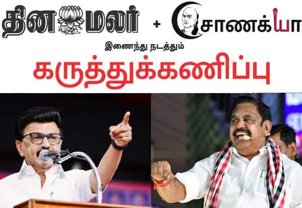 Tamil Nadu Election Prediction 2026  இன்று தேர்தல் நடந்தால் யார் வெற்றி பெறுவார்: தினமலர் -சாணக்யா கருத்துக்கணிப்பு