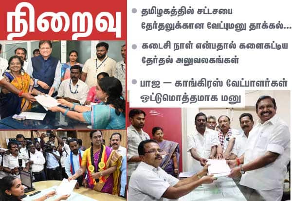 தமிழக சட்டசபை தேர்தலுக்கான வேட்புமனு தாக்கல் நிறைவு!