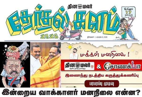 சூடுபிடித்தது அரசியல் களம்; துல்லிய கருத்துக்கணிப்புகளுடன் இன்றைய தினமலர் தேர்தல் களம்!