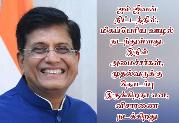 தமிழகத்தில் ஜல் ஜீவன் திட்டத்தில் மிகப்பெரிய ஊழல் நடந்துள்ளது: பீயூஷ் கோயல் குற்றச்சாட்டு