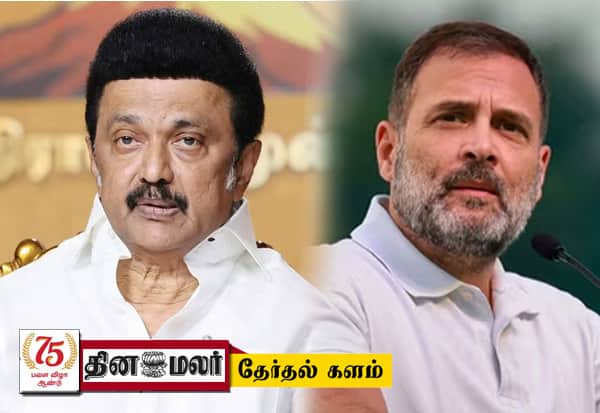 உள்ளே கடுப்பு - வெளியே சிரிப்பு: ராகுல், ஸ்டாலின் தனித்தனியே பிரசாரம்