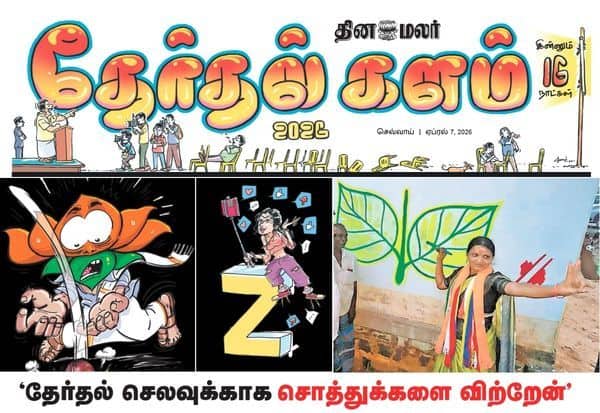 தேர்தலுக்கு  இன்னும் 16 நாட்களே: விறுவிறு அரசியல் செய்திகளுடன் இன்றைய தினமலர் தேர்தல் களம்!