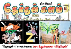 தேர்தலுக்கு  இன்னும் 16 நாட்களே: விறுவிறு அரசியல் செய்திகளுடன் இன்றைய தினமலர் தேர்தல் களம்!