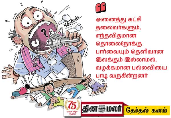  எடுபடாத பிரசாரம்; இலக்கில்லாத களம்