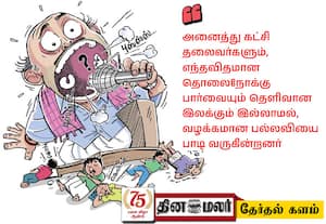 'எடுபடாத பிரசாரம்; இலக்கில்லாத களம்'
