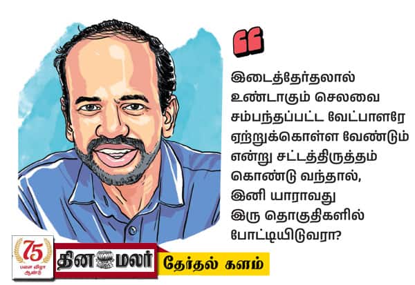 ஒரு வேட்பாளர் இரு தொகுதி: செலவு யாருடையது?