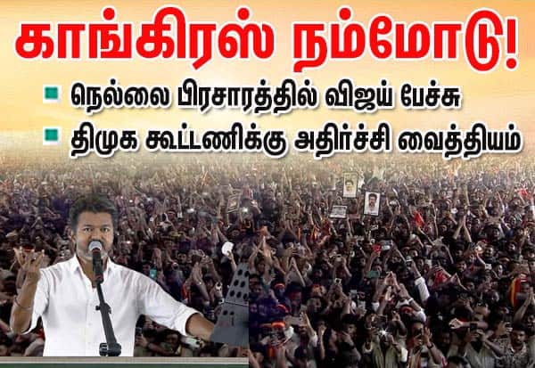 உண்மையான காங்கிரஸ் நம் பக்கம் நிற்கிறது; நெல்லை பிரசாரத்தில் விஜய் பேச்சு