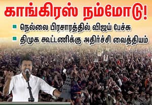 உண்மையான காங்கிரஸ் நம் பக்கம் நிற்கிறது; நெல்லை பிரசாரத்தில் விஜய் பேச்சு