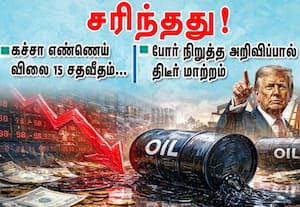 கச்சா எண்ணெய் விலை 15 சதவீதம்...﻿ சரிந்தது! போர் நிறுத்த அறிவிப்பால் திடீர் மாற்றம்