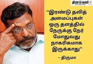 ஏமாளித்தனமா; அரசியல் தெளிவா: புரிந்து கொள்ளுங்கள் என்கிறார் திருமா