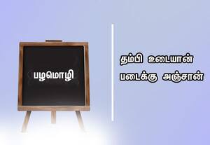  பழமொழி: தம்பி உடையான் படைக்கு அஞ்சான்.