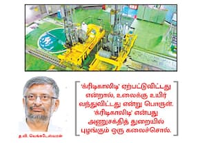 கல்பாக்கத்தில் நிகழ்ந்த மாபெரும் சாதனை!