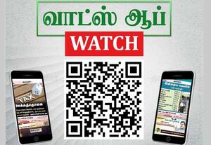 தினமலர் வாட்ஸ் ஆப் சேனல்: பாலோ செய்யுங்கள் வாசகர்களே