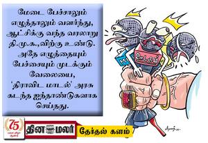 மீடியாவை கட்டுப்படுத்துவதில் சீனாவை விஞ்சிய தி.மு.க.,