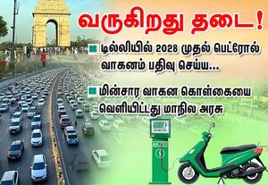 பெட்ரோலில் இயங்கும் வாகனங்களுக்கு வருகிறது டில்லியில் தடை