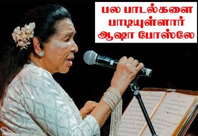 பிரபல பாடகி ஆஷா போஸ்லே காலமானார்