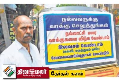  ஓட்டுகளை விற்காதீர்!: விழிப்புணர்வு ஏற்படுத்தும் ஆட்டோ ஓட்டுநர்