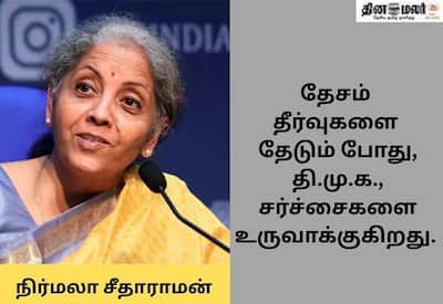 நெல்லுக்கு ஊக்கத்தொகை தர மத்திய அரசு தடையா? ஸ்டாலின் புகாருக்கு அமைச்சர் நிர்மலா பதிலடி