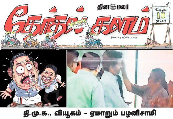 தேர்தலுக்கு 10 நாட்கள் தான்; அனல் பறக்கும் கள தகவல்களுடன் இன்றைய தினமலர் தேர்தல் களம்!