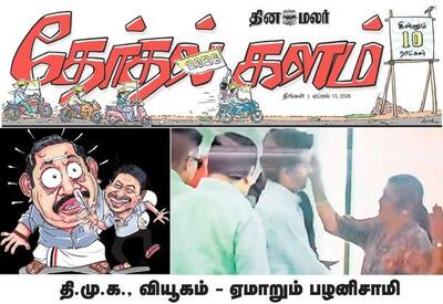  தேர்தலுக்கு 10 நாட்கள் தான்; அனல் பறக்கும் கள தகவல்களுடன் இன்றைய தினமலர் தேர்தல் களம்!