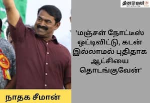 கோலி குண்டு விளையாடுவதை பார்த்தும் நீங்கள் ஓட்டு போடலாம்; விஜய் பிரசாரத்தை கேலி செய்த சீமான்