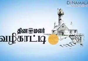  பிளஸ் 2 முடித்த மாணவர்களே டாக்டராவது உங்களது லட்சியமா?: வழிகாட்டுகிறது 'தினமலர்'