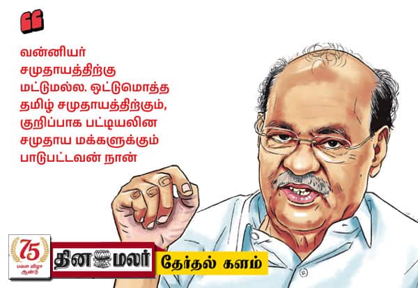  பா.ம.க., பின்னடைவுக்கு அன்புமணி தான் முழுமுதல் காரணம்