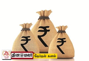  தி.மு.க.,வில் ரூ.2 கோடி; பா.ஜ.,வில் ரூ.1 கோடி!