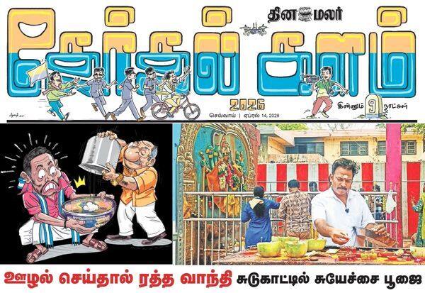 அனல் பறக்கும் அரசியல் கள நிலவரம் என்ன; இன்றைய தினமலர் தேர்தல் களம்!
