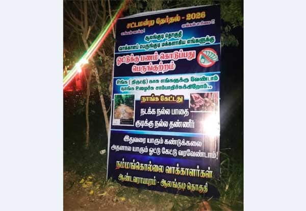 திருட்டு காசு எங்களுக்கு வேண்டாம்: மக்கள் பேனரால் அமைச்சர் அப்செட்