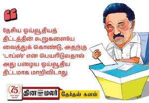 தி.மு.க., செய்த தப்பு 'டாப்ஸ்'