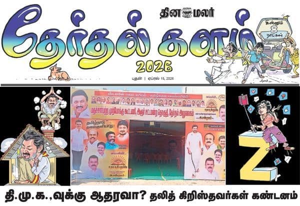 தேர்தலுக்கு 8 நாட்கள் தான்; அரசியல் கள பரபரப்பு செய்திகளுடன் இன்றைய தினமலர் தேர்தல் களம்!