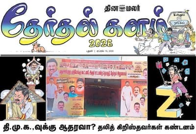 தேர்தலுக்கு 8 நாட்கள் தான்; அரசியல் கள பரபரப்பு செய்திகளுடன் இன்றைய தினமலர் தேர்தல் களம்!