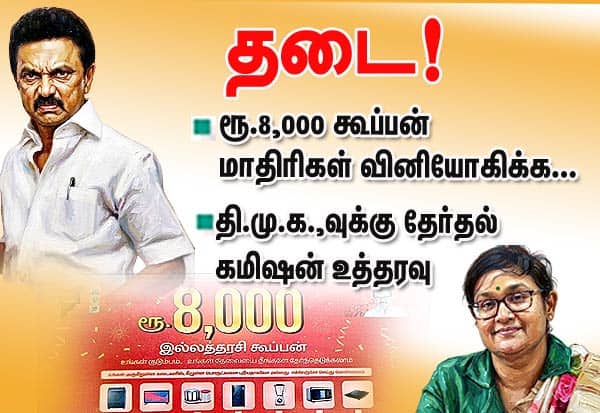 ரூ.8000 கூப்பன் விநியோகிக்க தி.மு.க.வுக்கு தேர்தல் கமிஷன் தடை!
