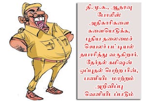  தி.மு.க., ஆதரவு போலீஸ் அதிகாரிகள் பணியிட மாற்ற பட்டியல் தயாரிப்பு