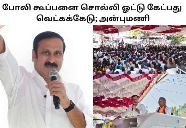 போலி கூப்பன் வழங்குவதில் கூட ஜாதி பாகுபாடு பார்க்கும் திமுக; அன்புமணி குற்றச்சாட்டு