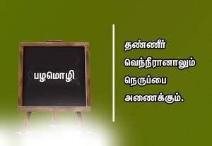  பழமொழி: