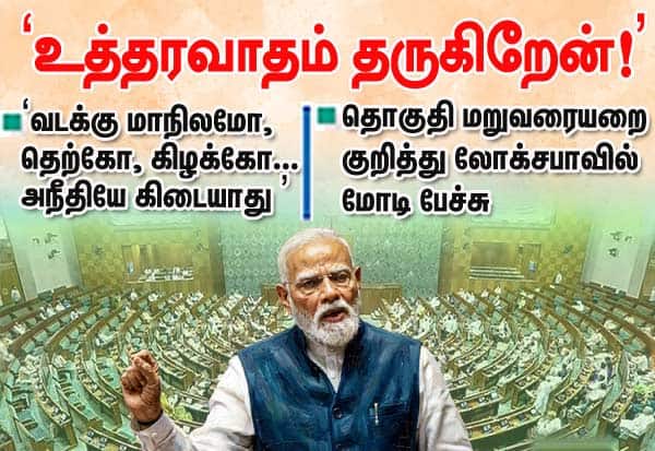 தொகுதி மறுவரையறை மசோதா தொடர்பாக 'உத்தரவாதம் தருகிறேன்!' லோக்சபாவில் மோடி பேச்சு