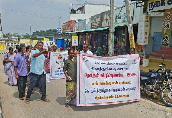  தேர்தலில் ஓட்டளிக்க மக்களிடையே விழிப்புணர்வு